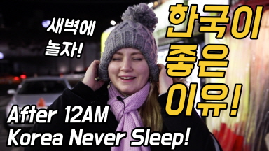 [외국인코리아] 24시간 잠들지 않는 서울