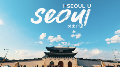 [김군의 여행스케치] 서울의 미
