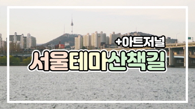 [소담한작업실] 영상으로 함께 걷는 서울, 테마산책길