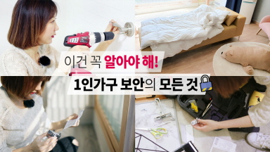 [여우비] 1인 가구, 안전하고 건강하게 자신을 지키는 방법