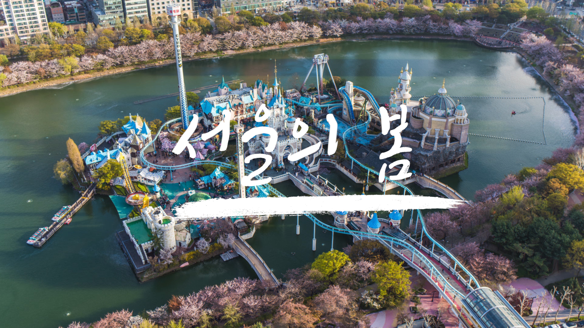 [서울랩스] 서울의 봄