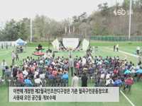 성북구, 월곡 제2잔디구장 개장식