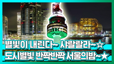 24시간 별빛이 내리는 서울의 밤! [서울스트레인지]