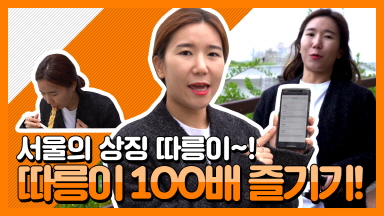 서울의 상징, 따릉이 100배 즐기기! (feat.에딧킴) [프레임B]
