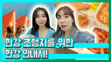 한강 초행자들을 위한 한강안내서 [귀티어디가X유리로그]