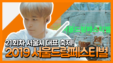 서울시 대표축제! 2019 서울드럼페스티벌 [비주얼 랩 슬레이트]