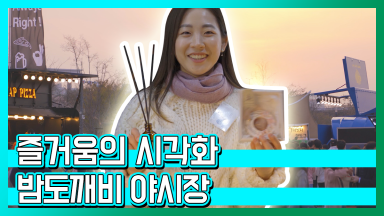 밤을 더 뜨겁게! 밤도깨비야시장 [즐거움의 시각화]