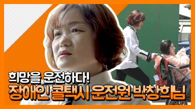 희망을 운전하다, 장애인 콜택시 운전원 박창희님 [PEEP]
