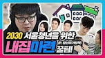 2030 서울 청년을 위한 내집마련 꿀팁! [정영진 최욱의 걱정말아요 서울]