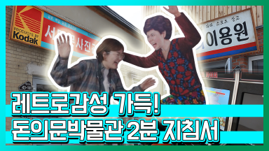 레트로감성 가득! 돈의문박물관 2분 지침서  [꽈배기클럽]