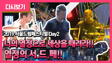2019 서울드럼페스티벌 2일차