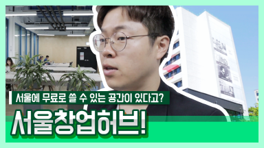 서울에 무료로 쓸 수 있는 공간이 있다고 ?  [디아보카도]