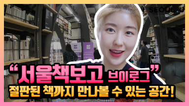 서울책보고 브이로그! 절판된 책까지 만나볼 수 있는 공간! [한국언니]