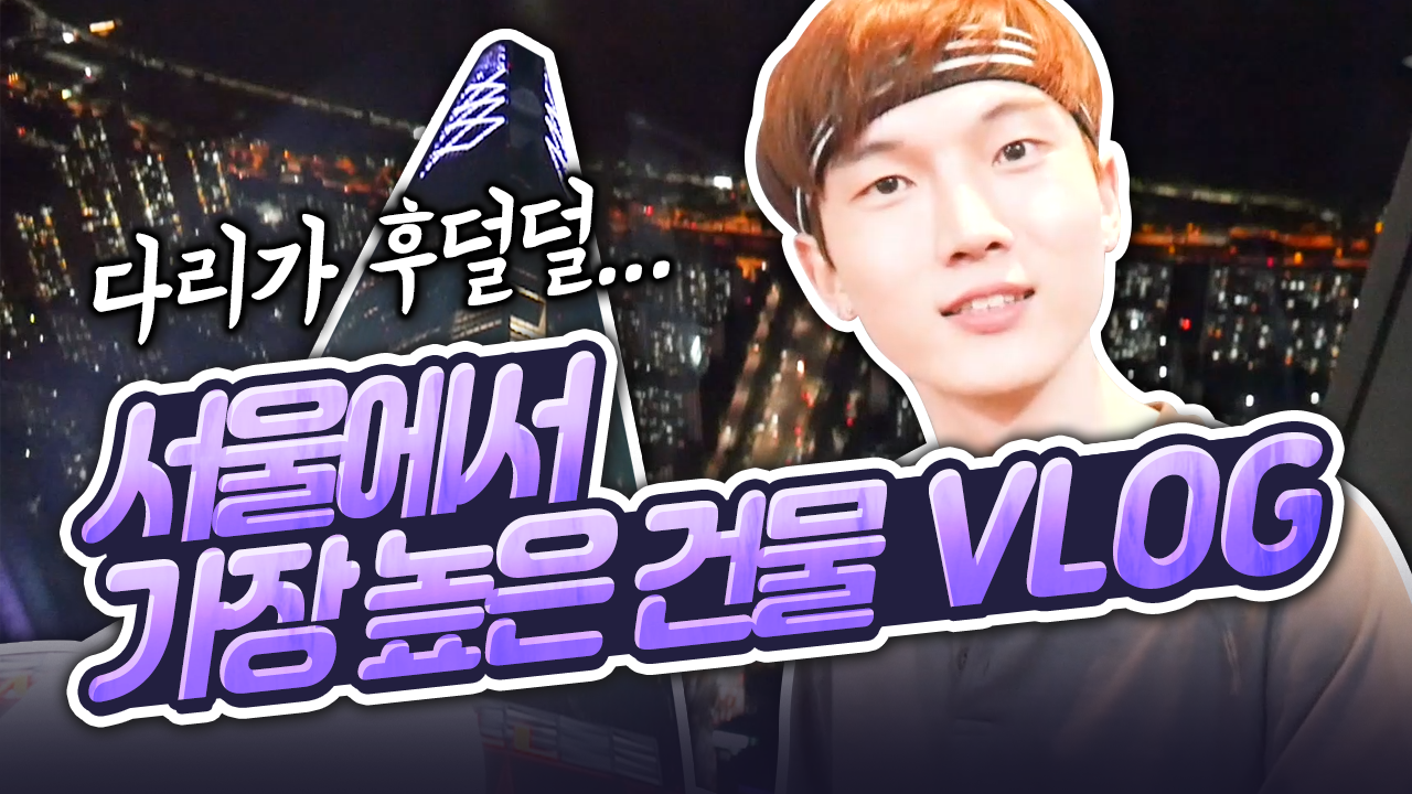 왕홍 Piaoming의 롯데월드타워 전망대 브이로그!