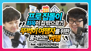 서울문화관광해설사｜뚜벅이여행자를 위한 품격 있는 여행지! 무려 33개의 코스가 있다고?