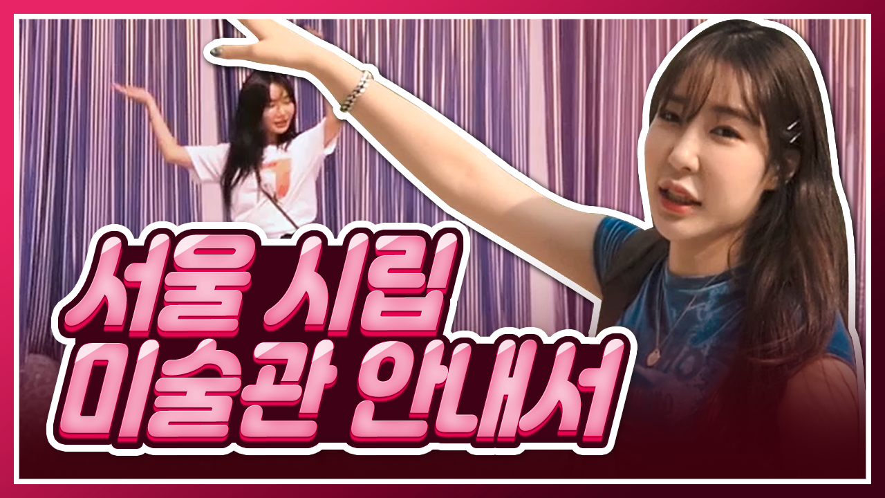 서울 시립 미술관 안내서!