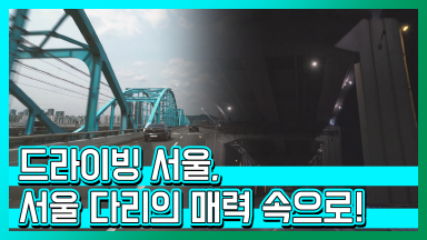 드라이브하며 바라보는 서울의 다리! [드라이빙서울]
