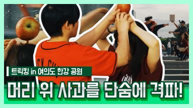 송판과 사과를 단숨에 격파하는 현란한 트릭킹! [Soul Kick]