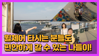 휠체어를 타고 있어도 어려움이 없는 서울 나들이 코스 추천! [해피투데이]