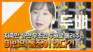 저축해서 두배로 돌려받자! 희망두배 청년통장! [린지와소공]
