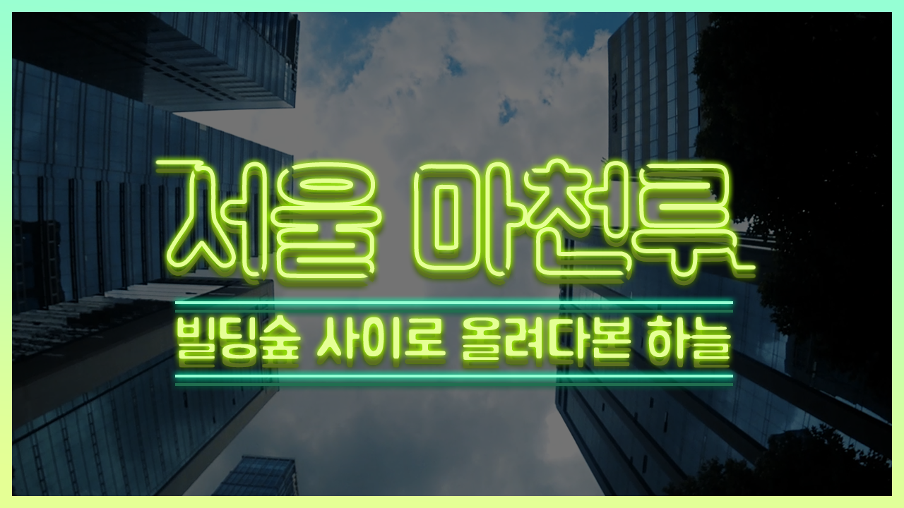 차를 타며 바라보는 서울 마천루 도심의 전경!
