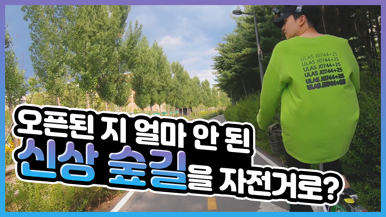 경춘선숲길로 떠난 서울러들!