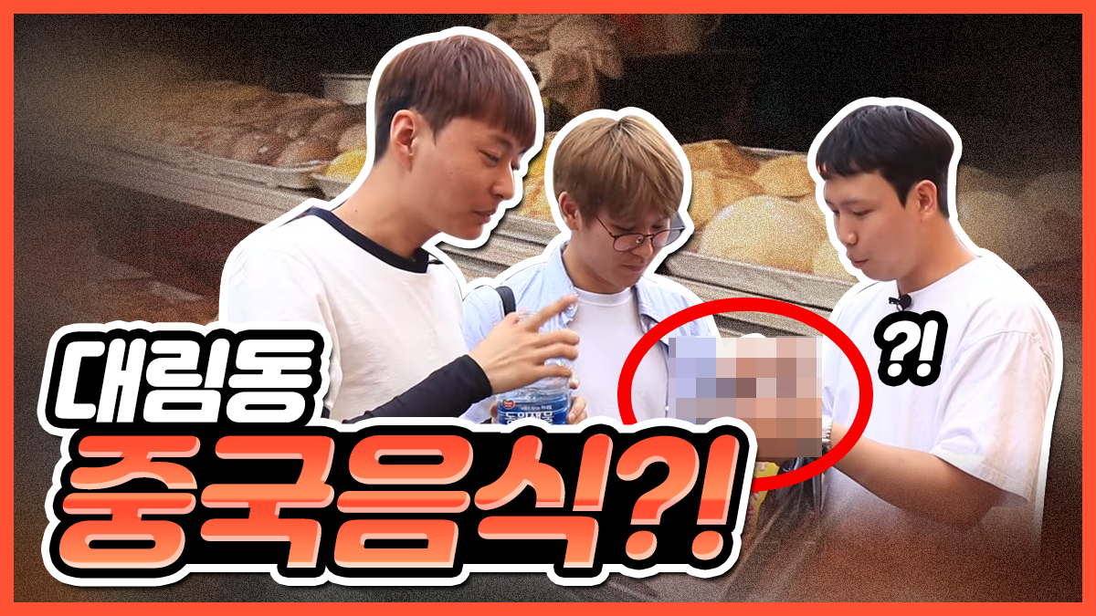 중화요리가 대세?! 서울에서 맛보는 중국 전통음식 먹방! [리액션보이즈]