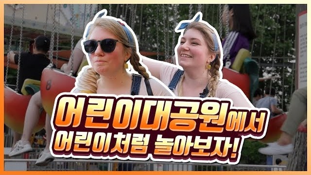 누구나 어린이가 될 수 있는 곳이 있다!? [외국인코리아]