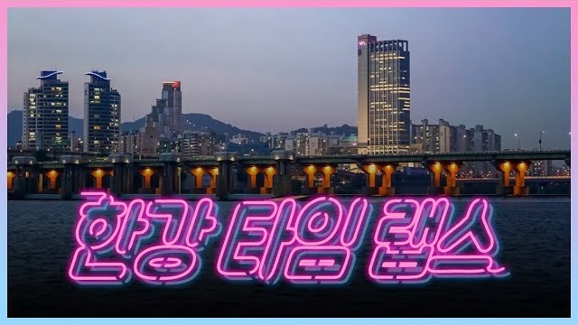 한강을 시시각각 담다! 한강 타임랩스! [서울스트레인지]
