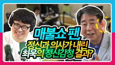 매불쇼 팬, 정신과 의사가 내린 최욱의 정신감정 결과! ｜서울케어 [정영진 최욱의 걱말서] 