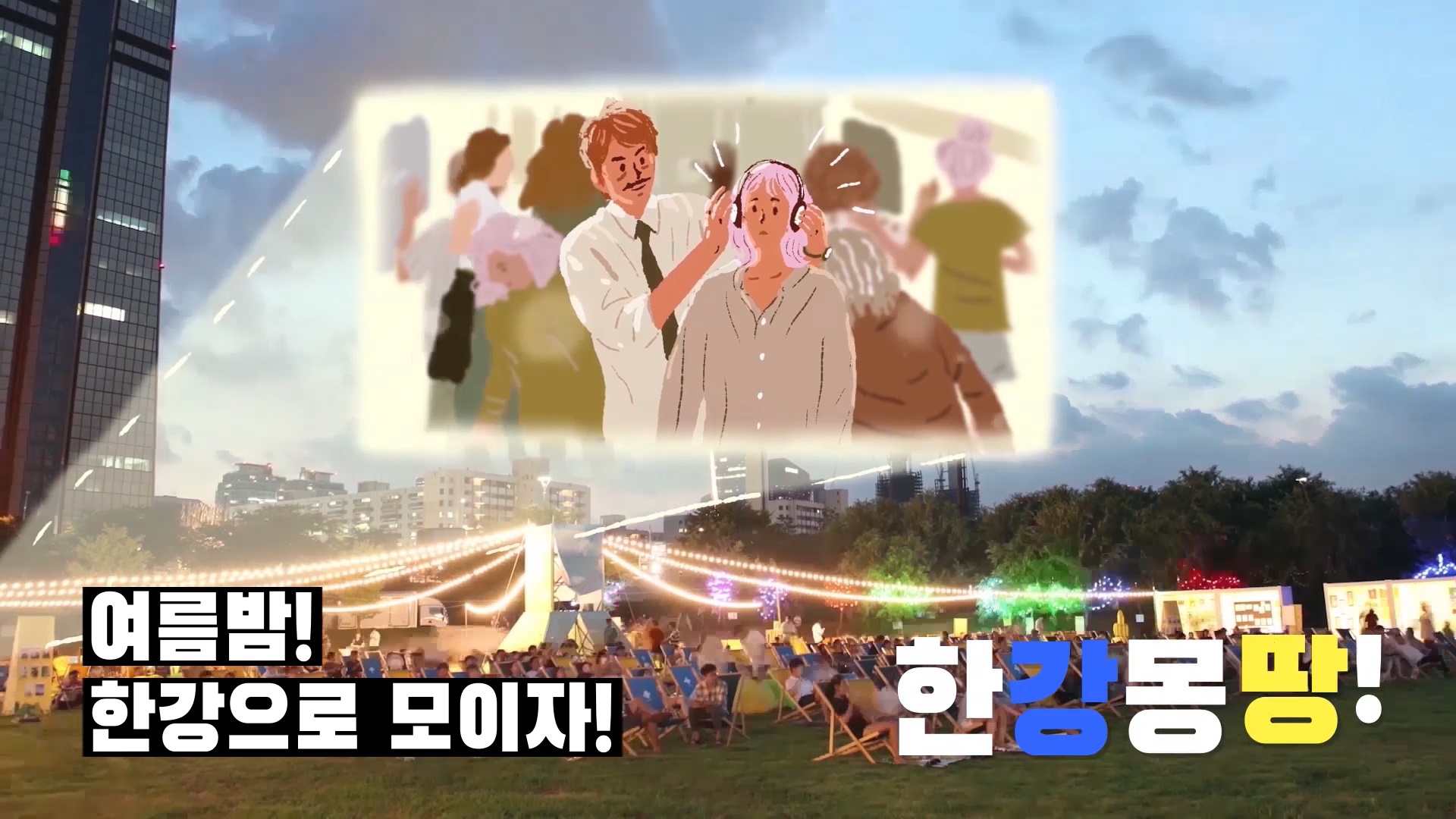 2019 한강몽땅 홍보영상