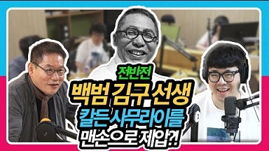 백범 김구 치하포 사건, 영화보다 더 영화 같은 실화ㅣ 백범일지 [정영진 최욱의 걱말서]