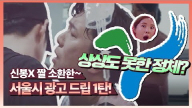 신봉X 짤 상상도 못한 정체 소환한~ 서울시 광고 드립 1탄! (feat. 서울케어 유급병가)