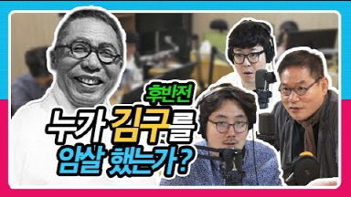 누가 김구를 암살했는가?ㅣ 백범일지 후반전 (feat. 목격자 서해성) [정영진 최욱의 걱말서]
