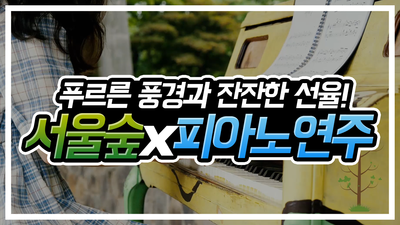 서울숲의 풍경과 피아노 연주 감상을 함께!