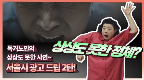 독거노인의 상상도 못한 사연~ 서울시 광고 드립 2탄! (feat. 서울케어 건강돌봄)