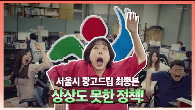 서울시 광고 드립 최종본, 상상도 못한 정책! (feat. 서울케어 초등돌봄)