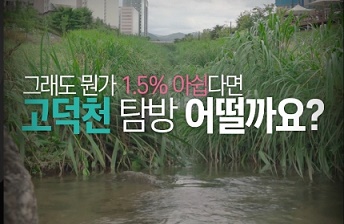 [카드뉴스]여름아, 덤벼라 ‘가자, 고덕천으로!’
