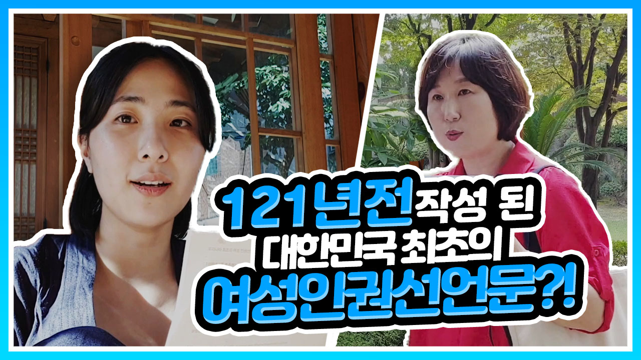 우리나라 최초의 여성 인권선언문 여권통문의 발자취를 따라가보자!