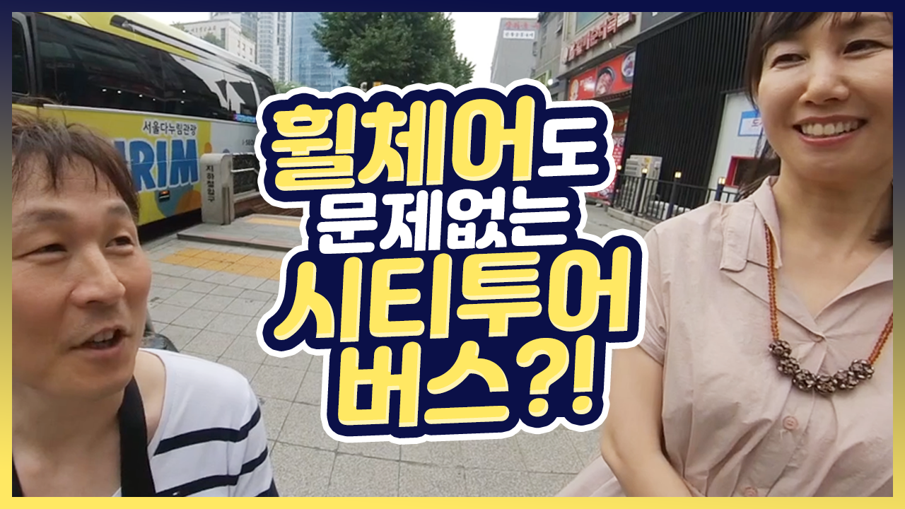 전동휠체어가 여덟대나 탑승이 가능한 버스?!