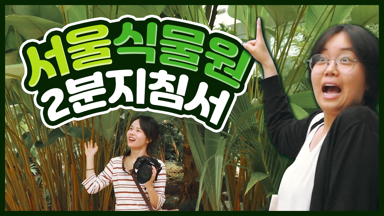 초여름 푸릇함이 찾아온 서울식물원!