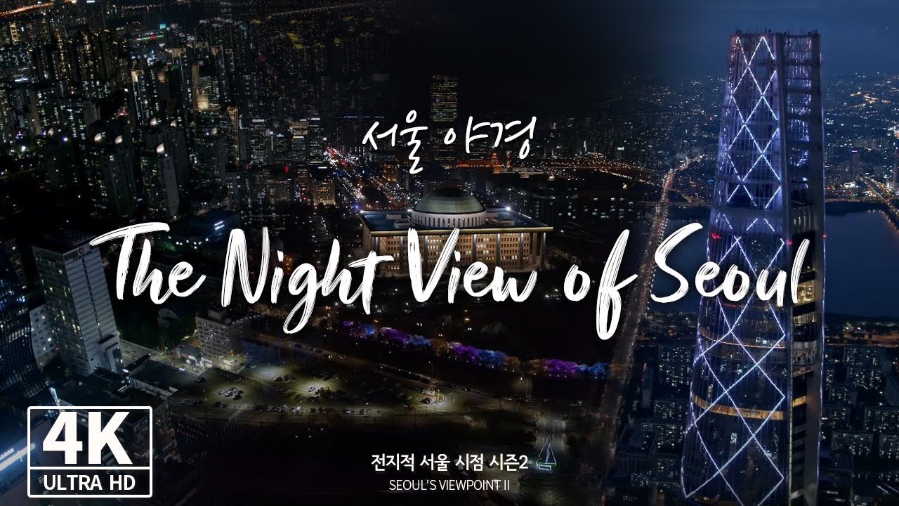 [4K] [Drone] 10초 만에 힐링되는 영상, 놀라운 서울 야경(Night View of Seoul) - 전지적서울시점