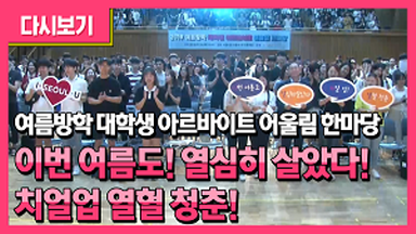 2019 여름방학 대학생 아르바이트 어울림 한마당