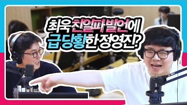 [정영진 최욱의 걱말서] 최욱 친일파 발언에 급 당황한 정영진? (feat. 성평등 언어사전)