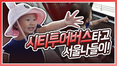 시티투어버스와 함께한 제이콩 가족의 서울 나들이! [제이콩아빠되기]