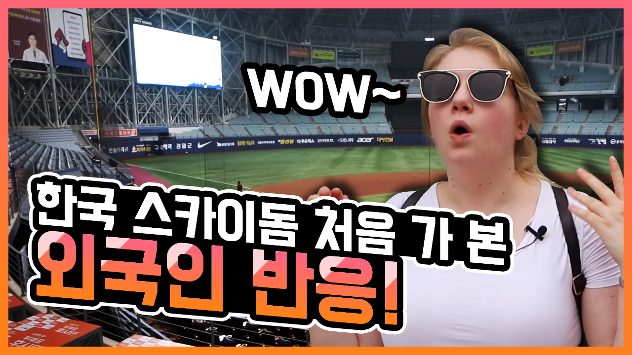 고척 스카이돔 투어! 관람석 이외의 공간까지?!