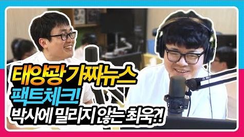[정영진 최욱의 걱말서] 김어준 뉴스공장에서 못다한 태양광 가짜뉴스 12가지 팩트체크! 최욱 또 해내다~