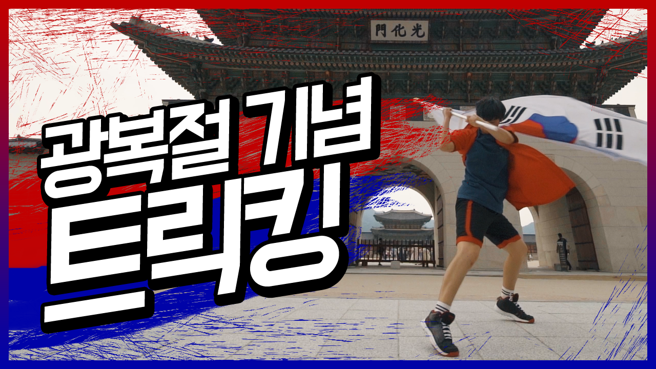 대한민국 8.15 광복절 기념 트릭킹!