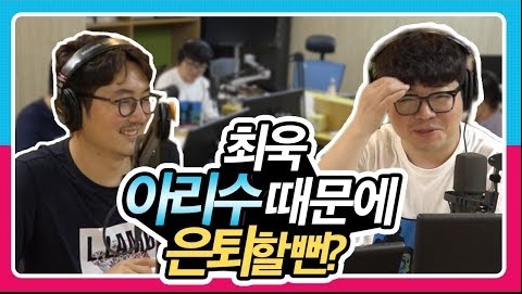 [정영진 최욱의 걱말서] 자칭 아리수 홍보대사 최욱, 000 붉은 수돗물 사건으로 은퇴할뻔?