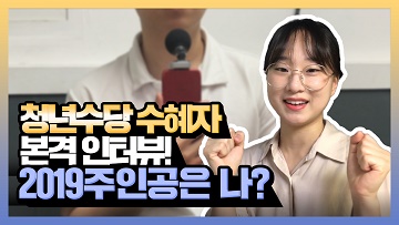 2018 청년수당 수혜자 본격 인터뷰! 2019년은 내가 수혜자? [린지와소공]